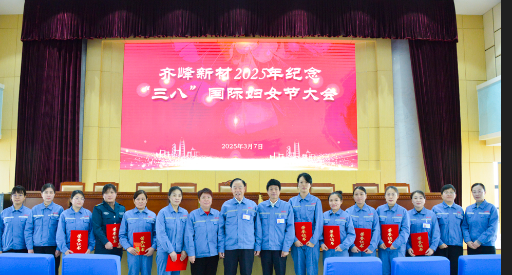 2025年3月7日沙巴电竞新材2025年纪念三八”国际妇女节大会隆重召开