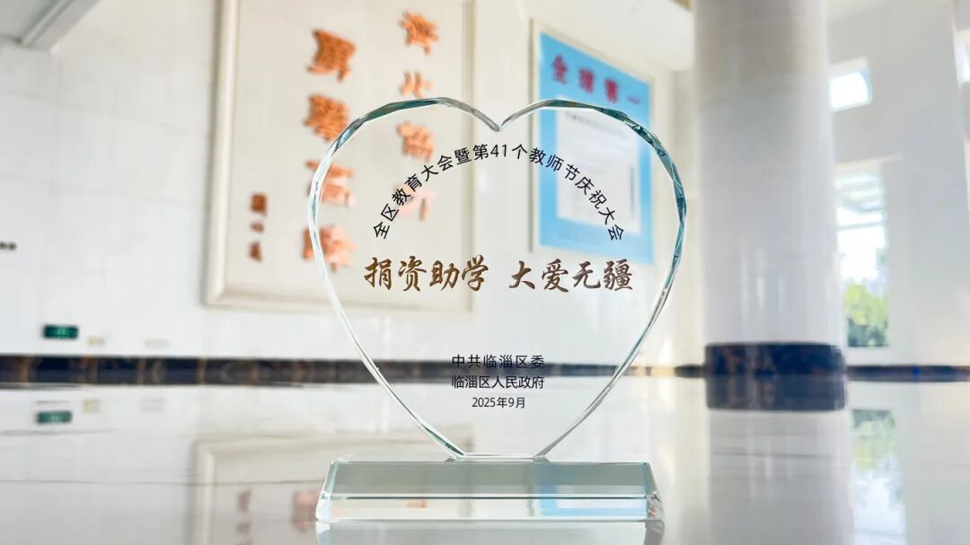 沙巴电竞新材获评临淄区2025 年度捐资助学爱心单位