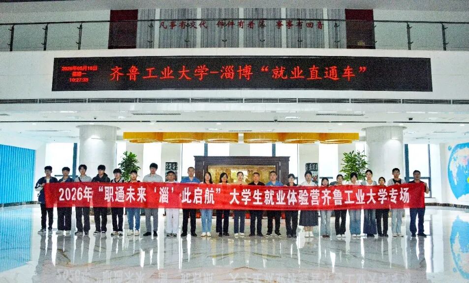 齐鲁工业大学就业体验营专场活动在公司举行